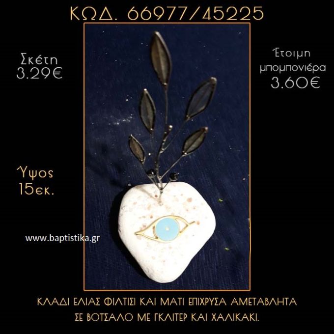 ΚΛΑΔΙ ΕΛΙΑΣ ΦΙΛΝΤΙΣΙ  ΚΑΙ ΜΑΤΑΚΙ ΜΕ ΣΜΑΛΤΟ ΣΕ ΒΟΤΣΑΛΟ ΜΕ ΓΚΛΙΤΕΡ ΜΠΟΜΠΟΝΙΕΡΑ - ΔΩΡΟ  66977/45225