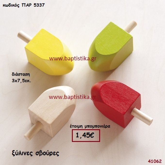 ΣΒΟΥΡΑ ΞΥΛΙΝΗ μπομπονιέρα Βάπτισης ΠΑΡ-5337