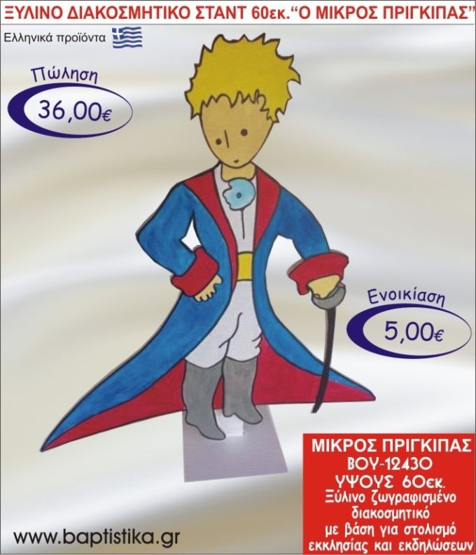 ΜΙΚΡΟΣ ΠΡΙΓΚΗΠΑΣ ΞΥΛΙΝΟ ΔΙΑΚΟΣΜΗΤΙΚΟ ΣΤΑΝΤ ΓΙΑ ΕΝΟΙΚΙΑΣΗ 60εκ. ΒΟΥ-12430