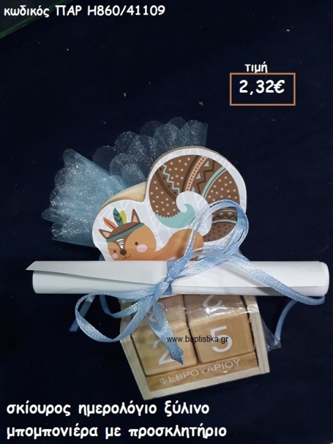 ΣΚΙΟΥΡΟΣ ΗΜΕΡΟΛΟΓΙΟ ΞΥΛΙΝΟ ΜΕ ΠΡΟΣΚΛΗΤΗΡΙΟ ΜΑΖΙ ΓΙΑ ΒΑΠΤΙΣΗ ΠΑΡ-Η860/41109