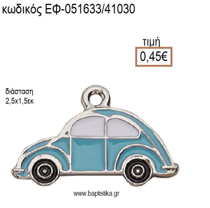 ΑΥΤΟΚΙΝΗΤΟ ΜΙΚΡΟ ΕΠΑΡΓΥΡΟ ΜΕΤΑΛΛΙΚΟ ΜΕ ΣΜΑΛΤΟ ΓΑΛΑΖΙΟ ΚΑΙ ΑΣΗΜΙ ΛΕΠΤΟΜΕΡΕΙΕΣ accessories για μπομπονιέρες - δώρα ΕΦ-051633/41030 0.45€!!!