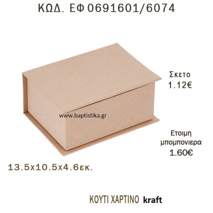 ΚΟΥΤΙ ΧΑΡΤΙΝΟ ΚΡΑΦΤ ΜΠΟΜΠΟΝΙΕΡΑ - ΔΩΡΟ EF-0691601-6074