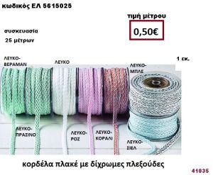 ΚΟΡΔΕΛΑ ΠΛΑΚΕ ΔΙΧΡΩΜΕΣ ΠΛΕΞΟΥΔΕΣ 25 μέτρων 1εκ. για μπομπονιέρες-αμπαλάζ ΕΛ-5615025