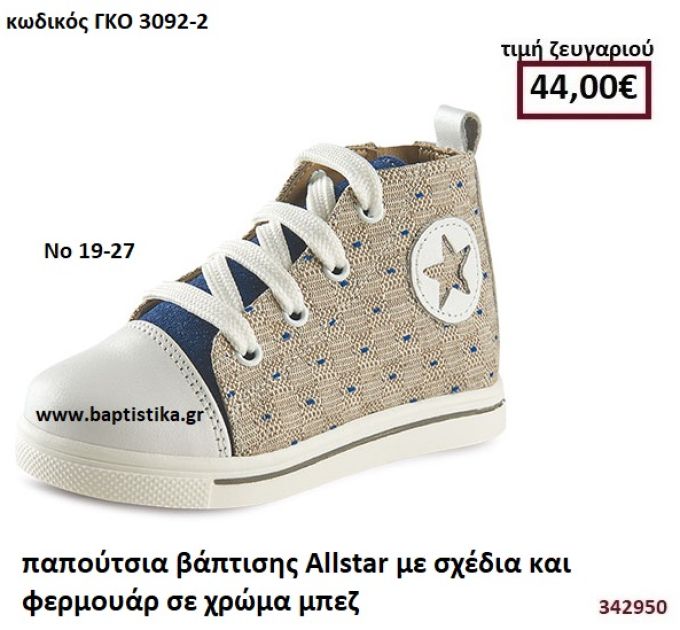 ΠΑΠΟΥΤΣΙΑ ΒΑΠΤΙΣΗΣ ALLSTAR ΜΕ ΣΧΕΔΙΑ ΣΕ ΧΡΩΜΑ ΜΠΕΖ GORGINO ΔΕΡΜΑΤΙΝΑ-ΑΝΑΤΟΜΙΚΑ ΓΚΟ 3092-2