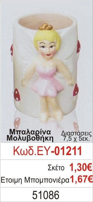 ΜΠΑΛΑΡΙΝΑ ΜΟΛΥΒΟΘΗΚΗ ΜΠΟΜΠΟΝΙΕΡΑ ΒΑΠΤΙΣΗΣ ΕΥ-01211