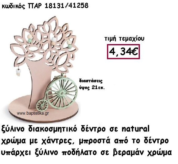 ΔΕΝΤΡΟ ΞΥΛΙΝΟ ΜΕ ΧΑΝΤΡΕΣ ΜΕ ΠΟΔΗΛΑΤΟ ΣΕ ΧΡΩΜΑ ΒΕΡΑΜΑΝ ΓΙΑ ΔΙΑΚΟΣΜΗΣΗ ΒΑΠΤΙΣΗΣ ΠΑΡ-18131