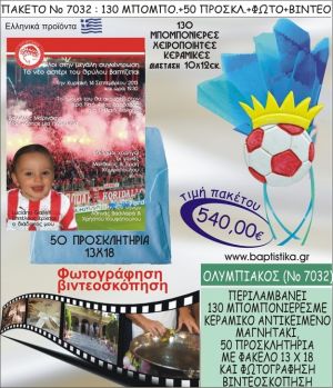 ΟΛΥΜΠΙΑΚΟΣ 540 € ΠΑΚΕΤO ΒΑΠΤΙΣΗΣ (130 μπομπονιέρες,50 προσκλητήρια φωτογράφηση & βιντεοσκόπηση) ΝΟ-7032