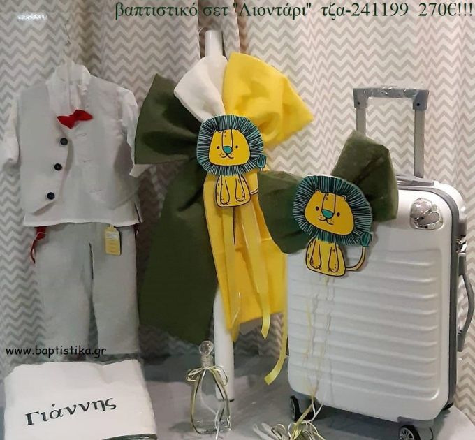 ΛΙΟΝΤΑΡΙ πλήρες βαπτιστικό σετ με ΒΑΛΙΤΣΑ ΤΡΟΛΕΥ ΤΖΑ-241199 270€!!!