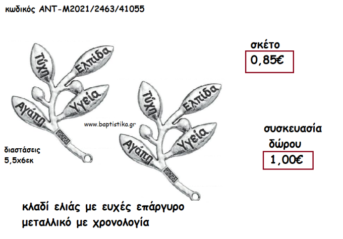 ΚΛΑΔΙ ΕΛΙΑΣ ΜΕ ΕΥΧΕΣ ΕΠΑΡΓΥΡΟ ΜΕΤΑΛΛΙΚΟ ΜΕ ΧΡΟΝΟΛΟΓΙΑ για γούρι - δώρο ΑΝΤ-Μ2021/2463/41055 1.00€!!!!