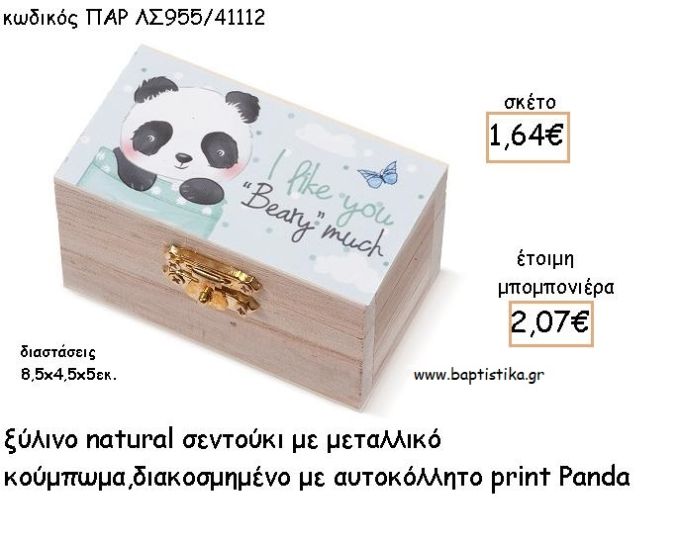 ΠΑΝΤΑ - PANDA ΞΥΛΙΝΟ ΚΟΥΤΙ ΣΕΝΤΟΥΚΙ ΜΕ ΑΥΤΟΚΟΛΛΗΤΟ ΓΙΑ ΜΠΟΜΠΟΝΙΕΡΕΣ ΒΑΠΤΙΣΗΣ - ΔΩΡΑ ΠΑΡΤΥ ΠΑΡ ΛΝ955/41112 2.07€!!!