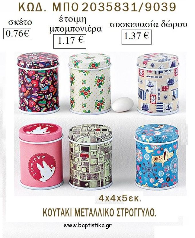 ΚΟΥΤΙ ΜΕΤΑΛΛΙΚΟ ΣΤΡΟΓΓΥΛΟ ΜΕ ΣΧΕΔΙΑ για μπομπονιέρες - δώρα πάρτυ  - γέννησης - γούρια - φτιάξτο μόνος σου ΜΠΟ 2035831/9039 0.76€!!!