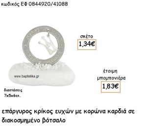 ΚΟΡΩΝΑ ΣΕ ΚΡΙΚΟ ΕΥΧΩΝ ΕΠΑΡΓΥΡΑ ΣΕ ΒΟΤΣΑΛΟ ΓΙΑ ΜΠΟΜΠΟΝΙΕΡΕΣ ΒΑΠΤΙΣΗΣ ΕΦ 0844920/41088