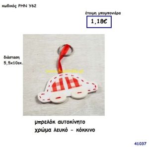 ΑΥΤΟΚΙΝΗΤΟ ΜΠΡΕΛΟΚ ΥΦΑΣΜΑΤΙΝΟ μπομπονιέρα Βάπτισης ΡΗΝ-Υ62