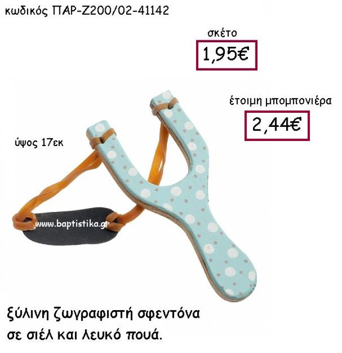 ΞΥΛΙΝΗ ΖΩΓΡΑΦΙΣΤΗ ΣΦΕΝΤΟΝΑ ΣΕ ΣΙΕΛ ΚΑΙ ΛΕΥΚΟ ΠΟΥΑ ΠΑΡ-Ζ200/02