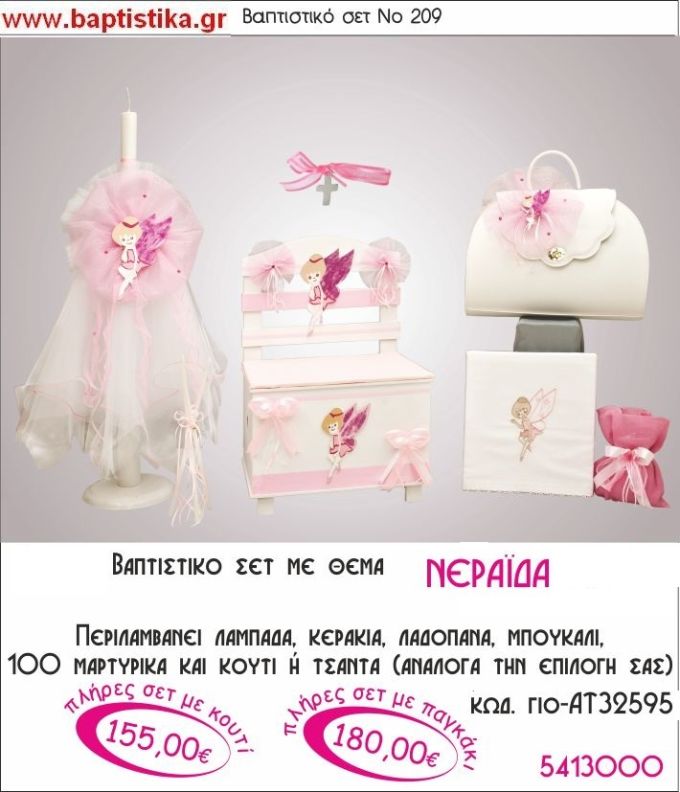 ΝΕΡΑΙΔΑ Νο209 βαπτιστικό σέτ πακέτο βάπτισης ΜΟΝΟ 155€ !!! σε οικονομικές και φθηνές τιμές ΚΑΙΣΑΡΙΑΝΗ Ζωγράφου ΙΛΙΣΙΑ