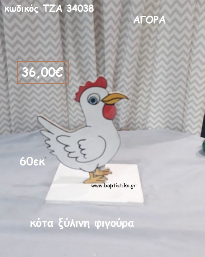 ΚΟΤΑ ΞΥΛΙΝΗ ΦΙΓΟΥΡΑ για αγορά ΤΖΑ-34038