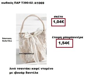 ΤΣΑΝΤΑΚΙ ΛΙΝΟ ΚΑΦΕ ΝΤΥΜΕΝΟ ΜΕ ΙΒΟΥΑΡ ΔΑΝΤΕΛΑ ΜΠΟΜΠΟΝΙΕΡΑ ΒΑΠΤΙΣΗΣ ΠΑΡ-Τ392-02