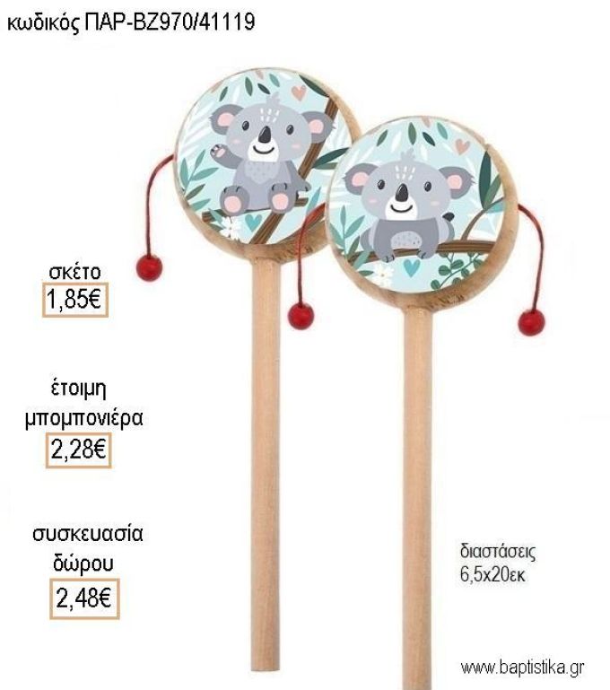 ΚΟΑΛΑ ΞΥΛΙΝΑ ΤΥΜΠΑΝΑΚΙΑ ΔΥΟ ΟΨΕΩΝ ΜΕ ΑΥΤΟΚΟΛΛΗΤΟ για μπομπονιέρες - δώρα πάρτυ - εορτών - γέννησης - γούρια - φτιάξτο μόνος σου ΠΑΡ-ΒΖ970/41119 1.85€!!!