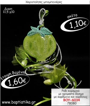 ΡΟΔΙ ΚΕΡΑΜΙΚΟ ΜΕ ΚΡΕΜΑΣΤΟ ΔΕΣΙΜΟ ΜΠΟΜΠΟΝΙΕΡΑ ΒΑΠΤΙΣΗΣ ΒΟΥ-6034