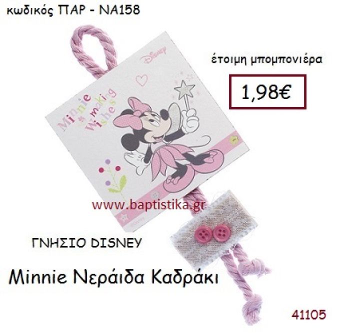 ΜΙΝΙ ΝΕΡΑΪΔΑ καδράκι γνήσιο disney μπομπονιέρα Βάπτισης ΠΑΡ-ΝΑ158