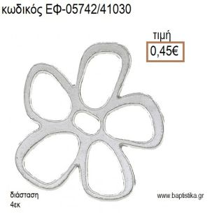 ΜΑΡΓΑΡΙΤΑ ΕΠΑΡΓΥΡΗ accessories για μπομπονιέρες - δώρα ΕΦ-05742/41030 0.45€!!!