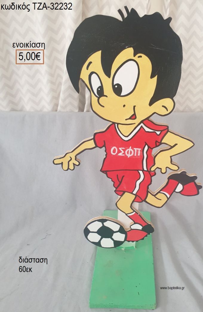 ΟΛΥΜΠΙΑΚΟΣ ΠΟΔΟΣΦΑΙΡΙΣΤΗΣ ΞΥΛΙΝΗ ΦΙΓΟΥΡΑ για ενοικίαση ΤΖΑ-32232 5.00€!!!