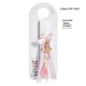 ΜΠΑΛΑΡΙΝΑ ΜΕΤΑΛΛΙΚΟ ΜΟΤΙΦ ΛΑΜΠΑΔΑ ΠΑΣΧΑΛΙΝΗ ΣΕ ΞΥΛΙΝΗ ΠΛΑΤΗ ΠΑΡ-19293