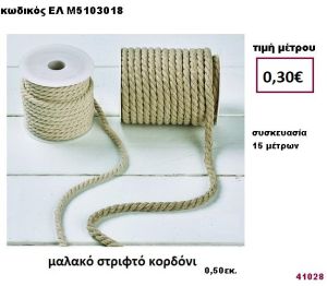 ΜΑΛΑΚΟ ΣΤΡΙΦΤΟ ΚΟΡΔΟΝΙ 15 μέτρων 0,50εκ. για μπομπονιέρες-αμπαλάζ ΕΛ-Μ5103018