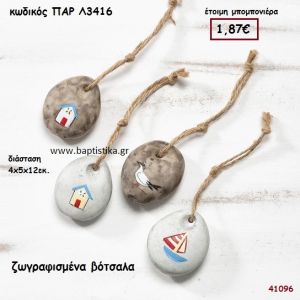 ΒΟΤΣΑΛΑ ΖΩΓΡΑΦΙΣΜΕΝΑ ΔΙΑΚΟΣΜΗΤΙΚΑ ΜΠΟΜΠΟΝΙΕΡΑ-ΔΩΡΟ PAR-L3416