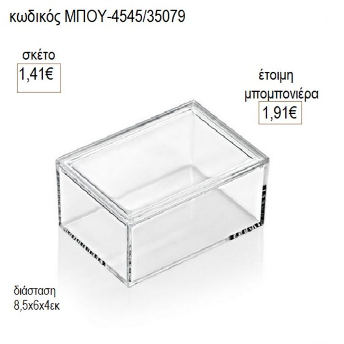 πολυεστερικό κουτί διάφανο μπου 4545