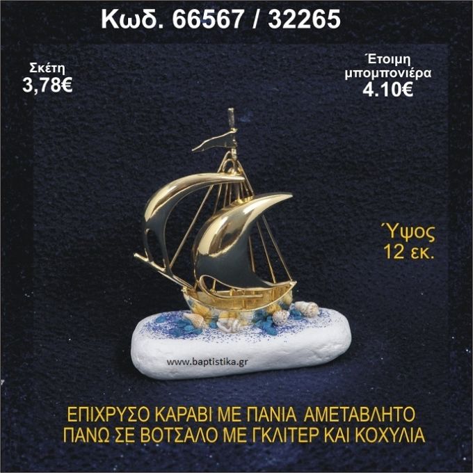 ΚΑΡΑΒΙ ΕΠΑΡΓΥΡΟ ΜΕ ΠΑΝΙΑ ΜΕ ΓΚΛΙΤΕΡ ΚΑΙ ΚΟΧΥΛΙΑ ΜΠΟΜΠΟΝΙΕΡΑ - ΔΩΡΟ 66567/32265