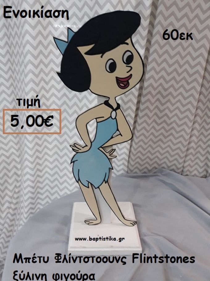 ΜΠΕΤΥ ΦΛΙΝΤΣΤΟΟΥΝΣ FLINTSTONES ΞΥΛΙΝΗ ΦΙΓΟΥΡΑ για ενοικίαση ΤΖΑ-32060