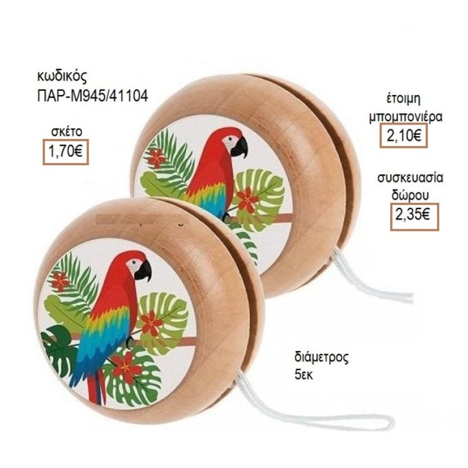 ΠΑΠΑΓΑΛΟΣ ΑΥΤΟΚΟΛΛΗΤΟ ΣΕ ΞΥΛΙΝΟ ΓΙΟ ΓΙΟ για μπομπονιέρες - δώρα πάρτυ - εορτών - γέννησης - γούρια - φτιάξτο μόνος σου ΠΑΡ-Μ945/41087 1.50€!!!