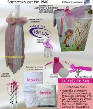 ΣΑΡΑ ΚΕΫ Βαπτιστικό σέτ-πακέτο σε ΚΟΥΤΙ ΒΙΒΛΙΟ ΝΟ-1540