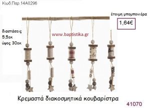 ΚΟΥΒΑΡΙΣΤΡΑ ΚΡΕΜΑΣΤΗ vintage μπομπονιέρα ΠΑΡ-14Α296