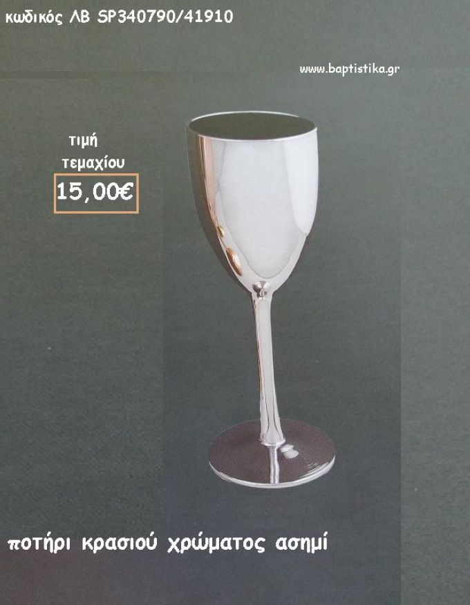 ΠΟΤΗΡΙ ΚΡΑΣΙΟΥ ΧΡΩΜΑ ΑΣΗΜΙ ΛΒ-SP340790/41910 15.00€!!!!