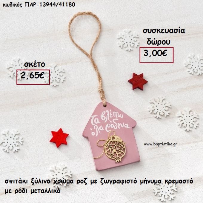 ΣΠΙΤΑΚΙ ΞΥΛΙΝΟ ΧΡΩΜΑ ΡΟΖ ΜΕ ΖΩΓΡΑΦΙΣΤΟ ΜΗΝΥΜΑ ΚΑΙ ΡΟΔΙ ΕΠΙΧΡΥΣΟ ΜΕΤΑΛΛΙΚΟ για γούρι - δώρο ΠΑΡ-13944/41180 3.00€!!!