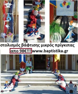 ΣΤΟΛΙΣΜΟΣ ΒΑΦΤΙΣΗΣ ΜΕ ΘΕΜΑ ΜΙΚΡΟΣ ΠΡΙΓΚΗΠΑΣ