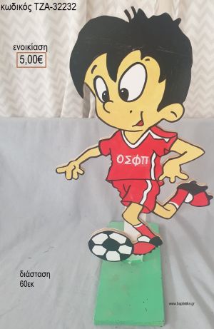 ΟΛΥΜΠΙΑΚΟΣ ΠΟΔΟΣΦΑΙΡΙΣΤΗΣ ΞΥΛΙΝΗ ΦΙΓΟΥΡΑ για ενοικίαση ΤΖΑ-32232 5.00€!!!