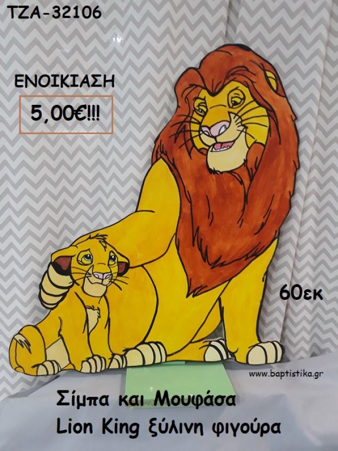 ΣΙΜΠΑ ΚΑΙ ΜΟΥΦΑΣΑ LION KING ΞΥΛΙΝΗ ΦΙΓΟΥΡΑ για ενοικίαση ΤΖΑ-32106 5.00€!!!
