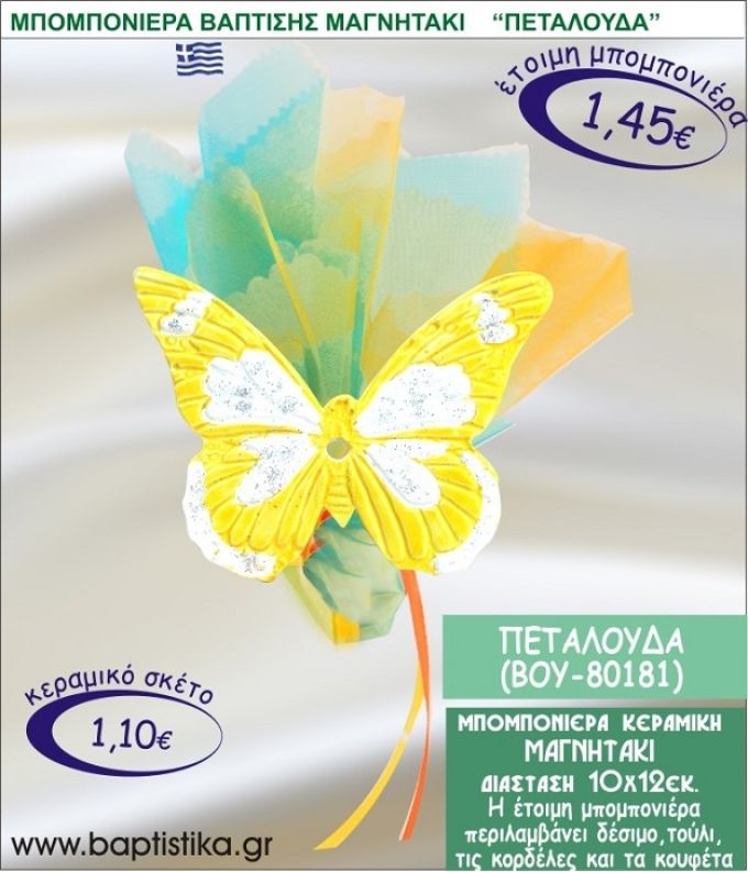 ΠΕΤΑΛΟΥΔΑ ΚΕΡΑΜΙΚΗ ΜΠΟΜΠΟΝΙΕΡΑ - ΜΑΓΝΗΤΑΚΙ ΒΟΥ-80181