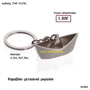 ΚΑΡΑΒΑΚΙ ΜΠΡΕΛΟΚ μπομπονιέρα Βάπτισης ΠΑΡ-Χ1741