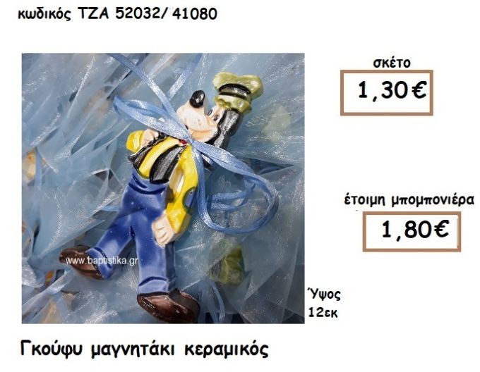 ΓΚΟΥΦΥ ΜΑΓΝΗΤΑΚΙ ΚΕΡΑΜΙΚΟ ΓΙΑ ΜΠΟΜΠΟΝΙΕΡΑ ΒΑΠΤΙΣΗΣ ΤΖΑ 52032/41080
