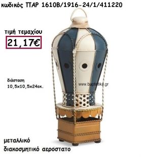ΑΕΡΟΣΤΑΤΟ ΜΕΤΑΛΛΙΚΟ ΓΙΑ ΔΙΑΚΟΣΜΗΣΗ ΓΑΜΟΥ-ΒΑΠΤΙΣΗΣ ΠΑΡ-1610Β/1916