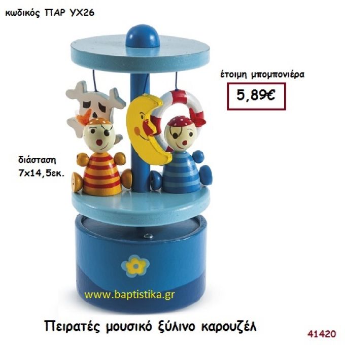 ΠΕΙΡΑΤΕΣ ΜΟΥΣΙΚΟ ΚΑΡΟΥΖΕΛ μπομπονιέρα Βάπτισης ΠΑΡ-ΥΧ26