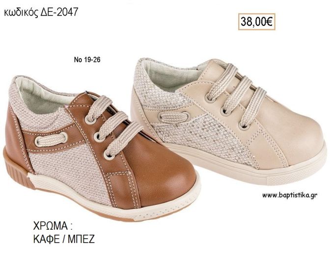 ΠΑΠΟΥΤΣΙΑ ΒΑΠΤΙΣΗΣ ΑΝΑΤΟΜΙΚΑ ΔΕΡΜΑΤΙΝΑ ΑΠΟ ΥΦΑΣΜΑ ΚΑΙ ΔΕΡΜΑ ΜΕ ΚΟΡΔΟΝΙΑ ΣΕ ΧΡΩΜΑ ΚΑΦΕ Η' ΜΠΕΖ ΚΩΔ. ΔΕ-2047 38.00€!!!