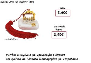 ΣΠΙΤΑΚΙ ΟΙΚΟΓΕΝΕΙΑ ''ΑΓΑΠΗ'' ΕΠΙΧΡΥΣΟ ΣΕ ΒΟΤΣΑΛΟ ΜΕ ΧΡΟΝΟΛΟΓΙΑ ΚΑΙ ΦΟΥΝΤΑ για γούρι - δώρο ΑΝΤ-ΕΤ 20057/41180 2.95€!!!!