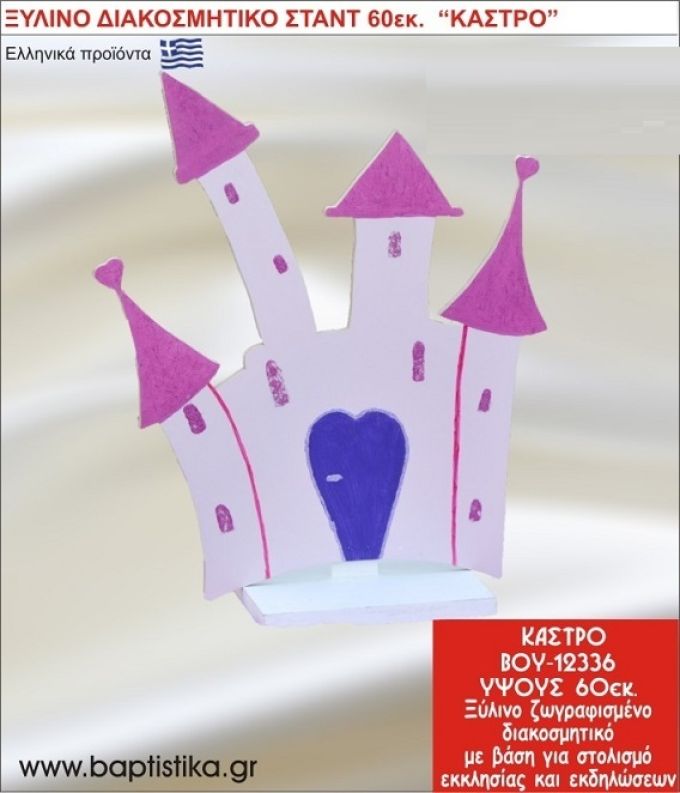 ΚΑΣΤΡΟ ΕΝΟΙΚΙΑΖΕΤΑΙ ξύλινh κατασκευή για στολισμό εκκλησίας & τραπεζιών πάρτυ-δεξιώσεων 60 εκ. ΒΟΥ-12336