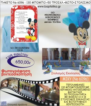 ΜΙΚΥ 650€ ΠΑΚΕΤΟ ΒΑΠΤΙΣΗΣ (130 ΜΠΟΜΠΟΝΙΕΡΕΣ,50 ΠΡΟΣΚΛΗΤΗΡΙΑ,ΣΤΟΛΙΣΜΟΣ ΕΚΚΛΗΣΙΑΣ,ΦΩΤΟΓΡΑΦΗΣΗ-ΒΙΝΤΕΟΣΚΟΠΗΣΗ) ΝΟ6096