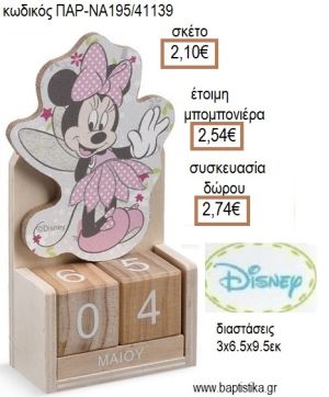 ΜΙΝΙ MINNIE ΝΕΡΑΪΔΑ ΞΥΛΙΝΟ ΚΟΠΤΙΚΟ ΣΕ ΞΥΛΙΝΟ ΗΜΕΡΟΛΟΓΙΟ για μπομπονιέρες - δώρα πάρτυ - εορτών - γέννησης - γούρια - φτιάξτο μόνος σου ΠΑΡ-ΝΑ195/41139 2.10€!!!